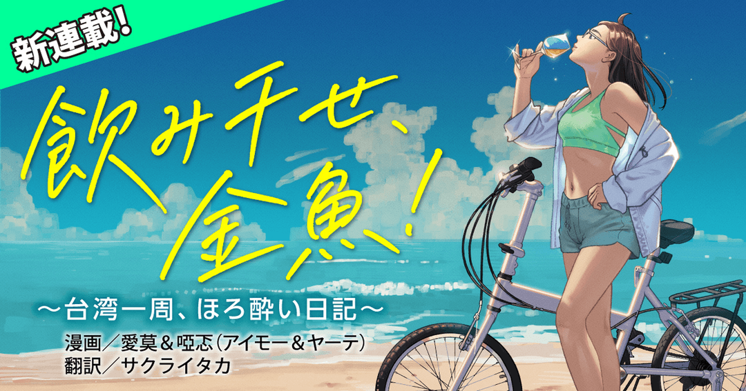 飲み干せ、金魚！～台湾一周、ほろ酔い日記～