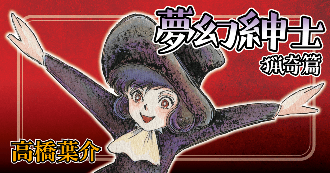 夢幻紳士　猟奇篇