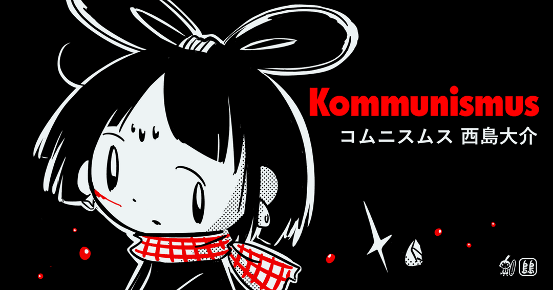 コムニスムス