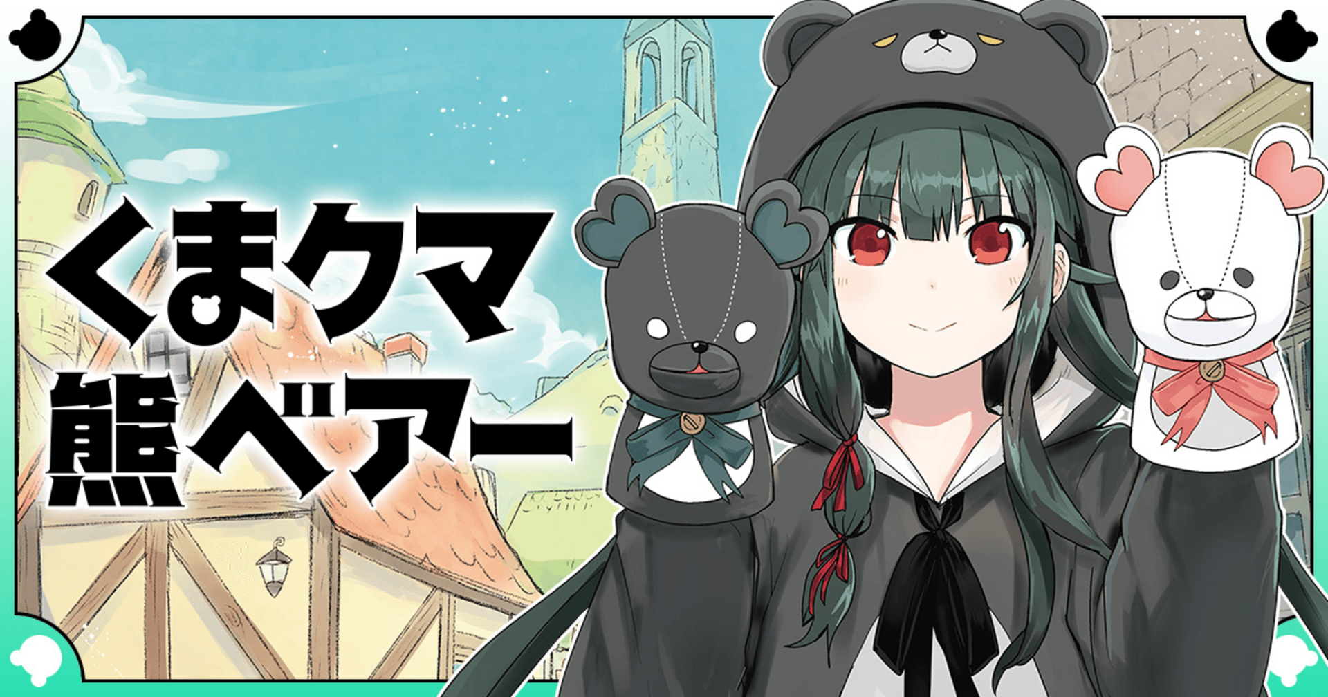 くまクマ熊ベアー