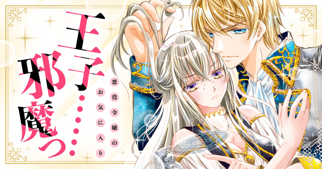 悪役令嬢のお気に入り　王子……邪魔っ