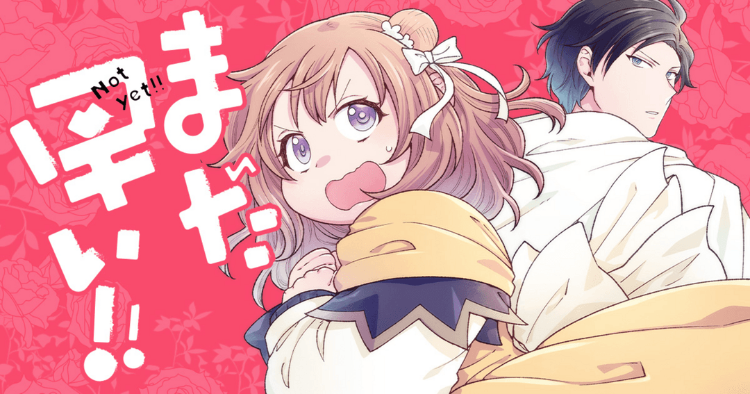まだ早い！！