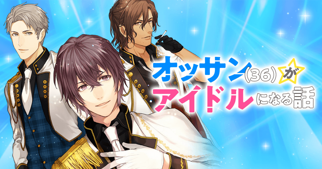 オッサン(36)がアイドルになる話
