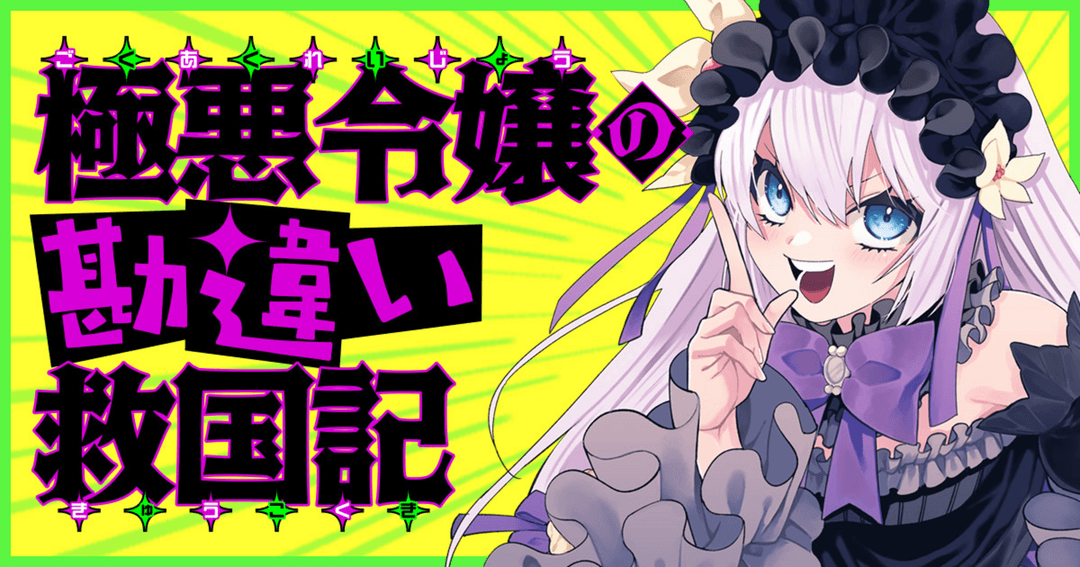 極悪令嬢の勘違い救国記