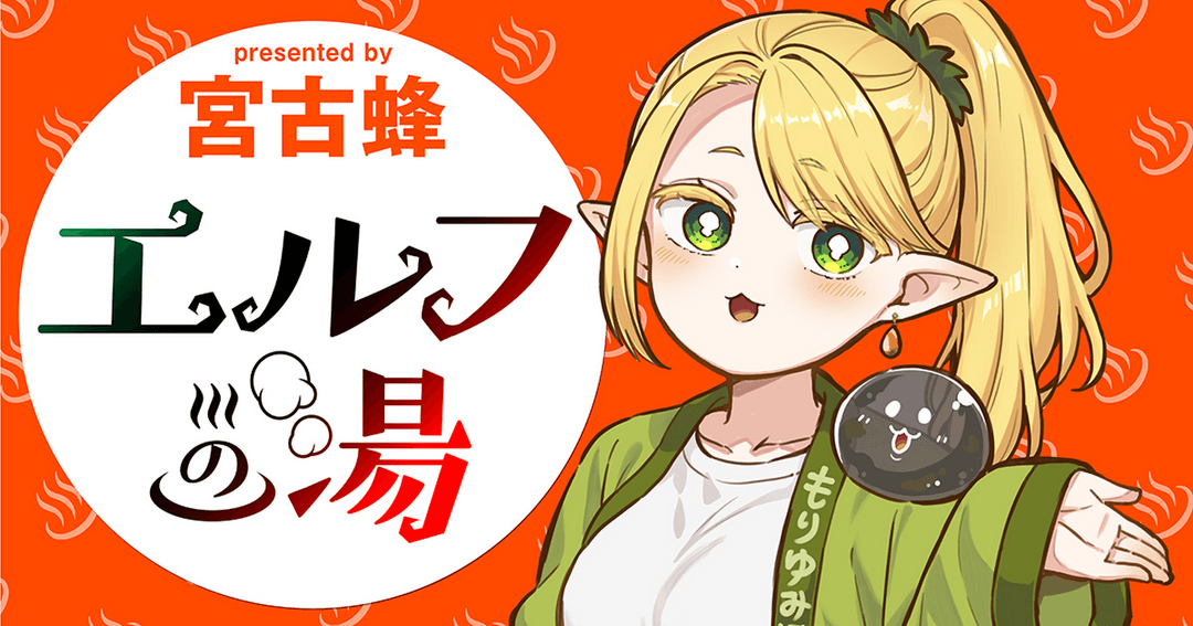 エルフの湯