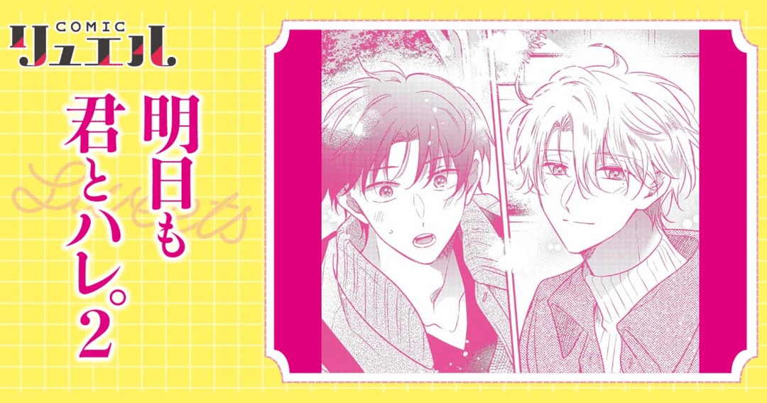 明日も君とハレ。2