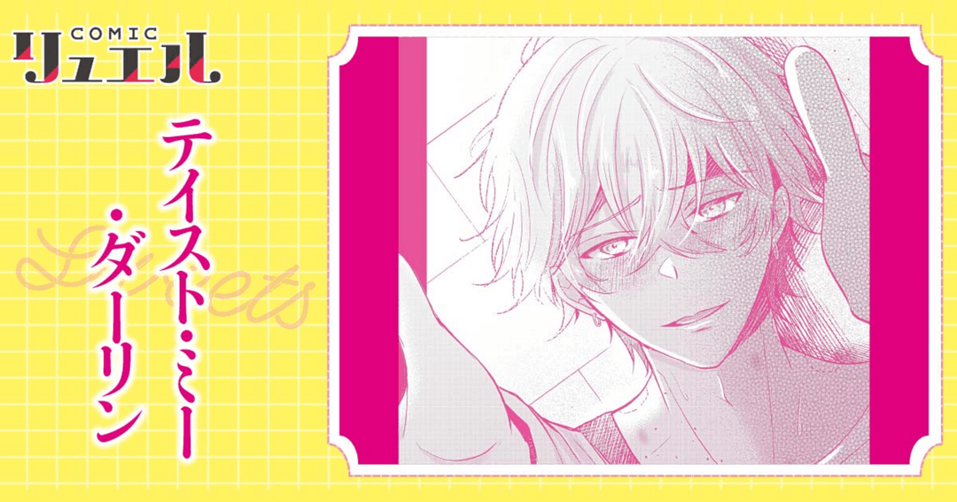 テイスト・ミー・ダーリン