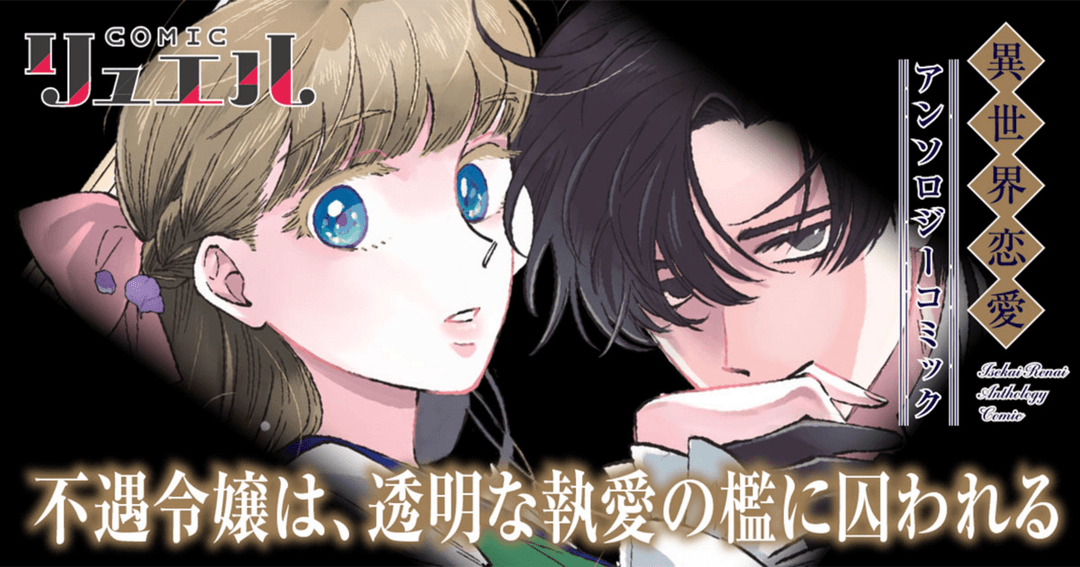 不遇令嬢は、透明な執愛の檻に囚われる