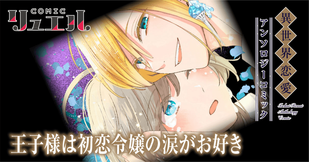 王子様は初恋令嬢の涙がお好き