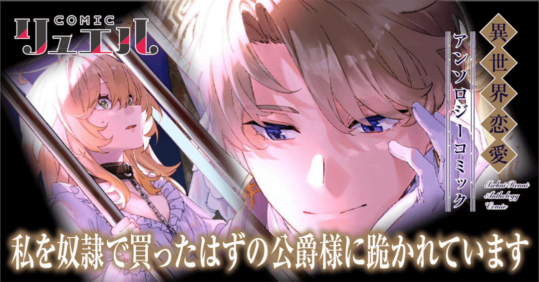 私を奴隷で買ったはずの公爵様に跪かれています