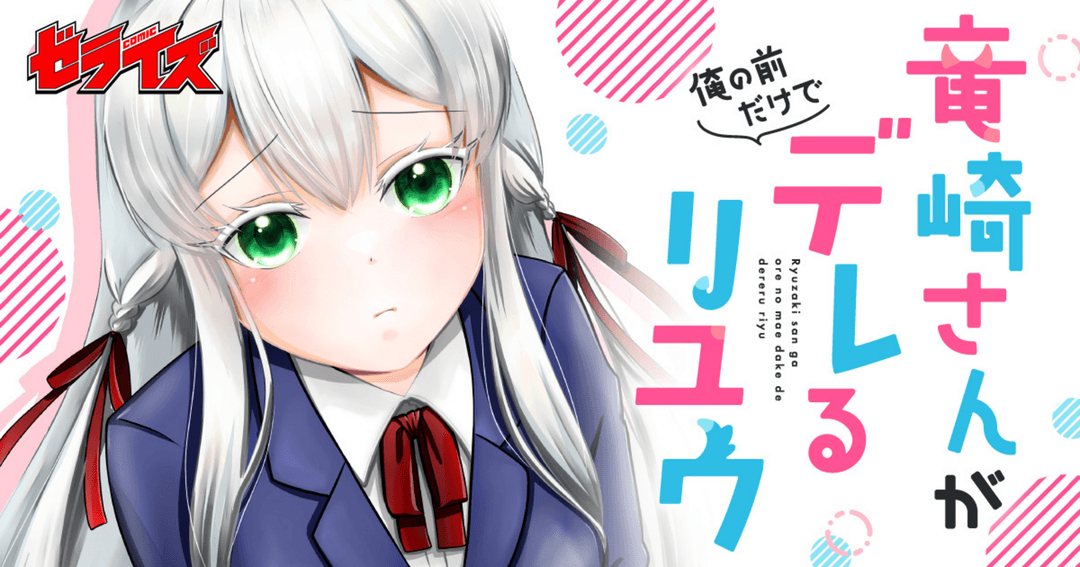 竜崎さんが俺の前だけでデレるリユウ