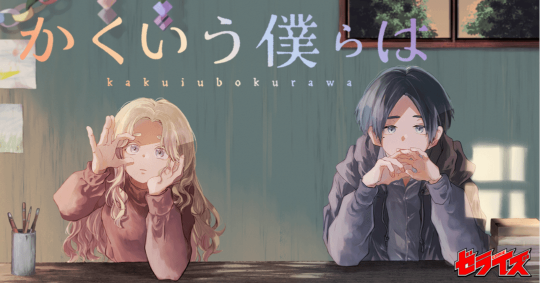 かくいう僕らは