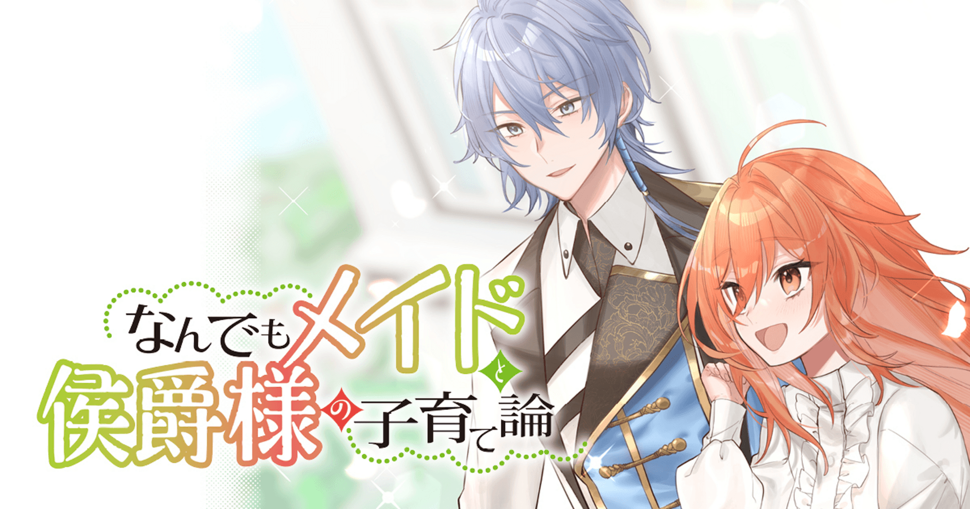なんでもメイドと侯爵様の子育て論