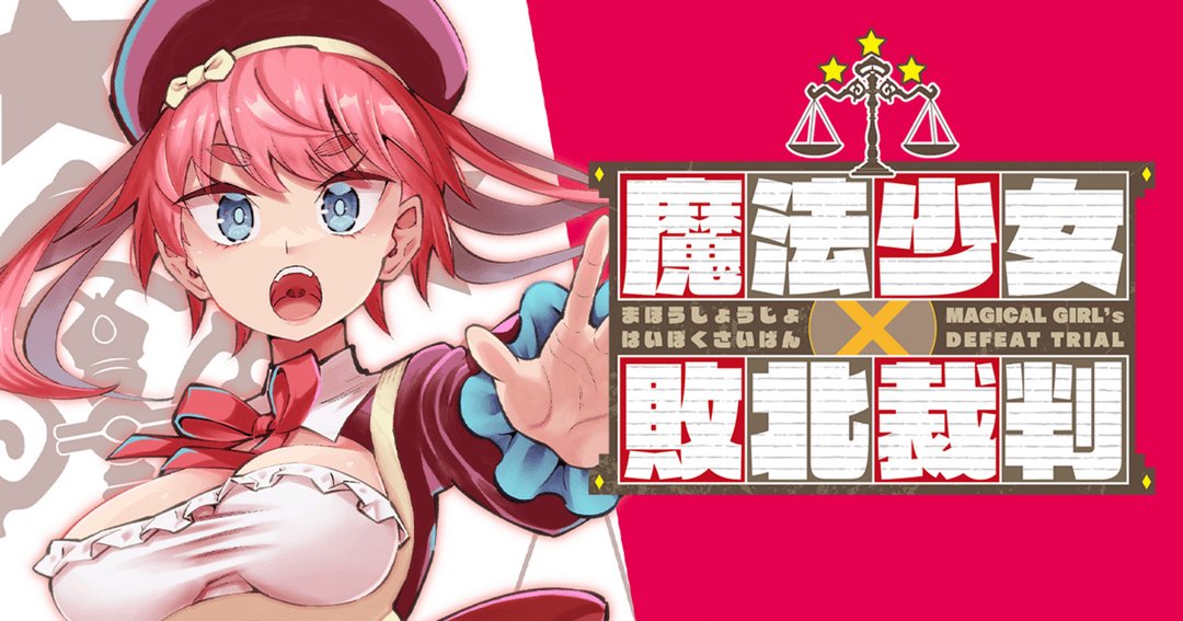 魔法少女×敗北裁判
