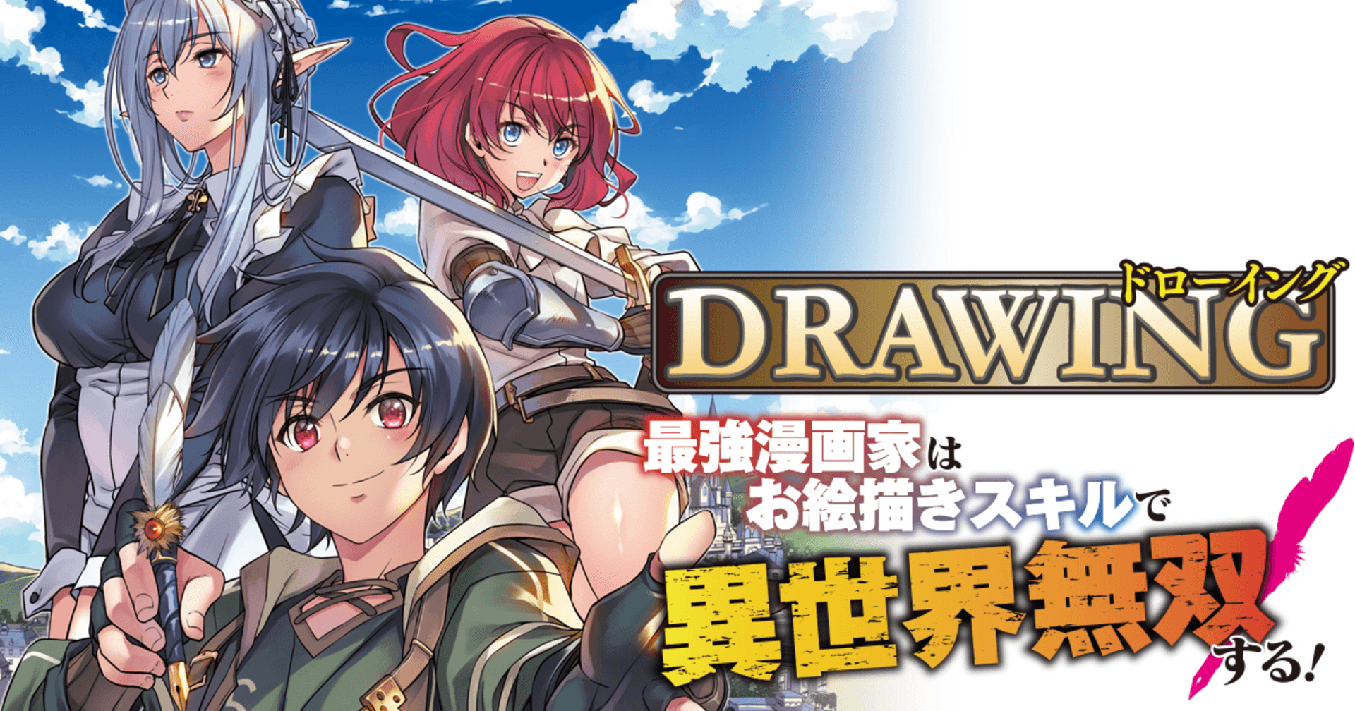 ドローイング　最強漫画家はお絵描きスキルで異世界無双する！