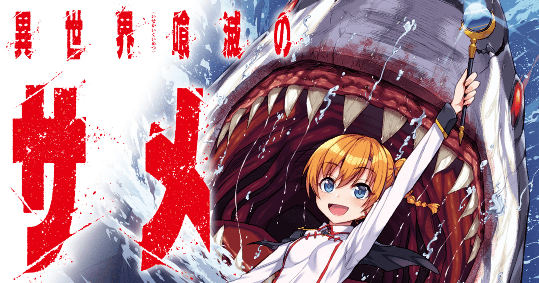 異世界喰滅のサメ