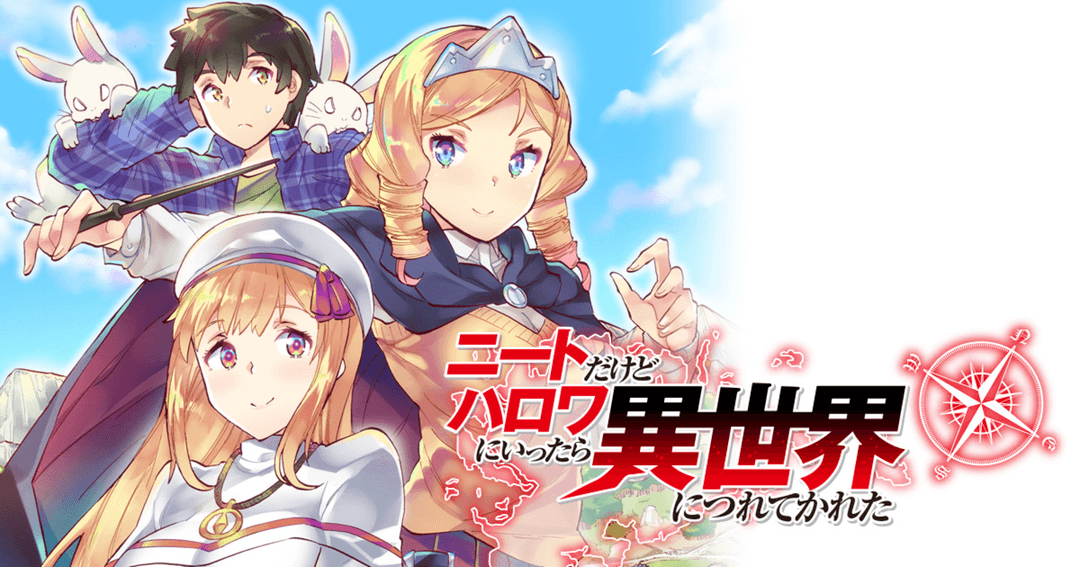 ニートだけどハロワにいったら異世界につれてかれた