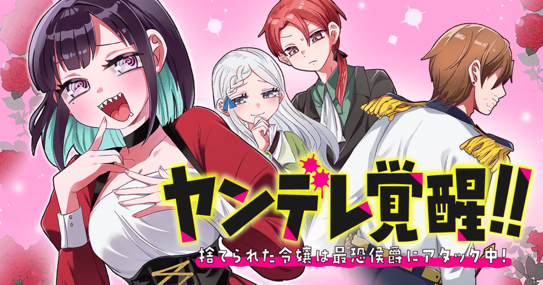 ヤンデレ覚醒！！捨てられた令嬢は最恐侯爵に激重アタック中！