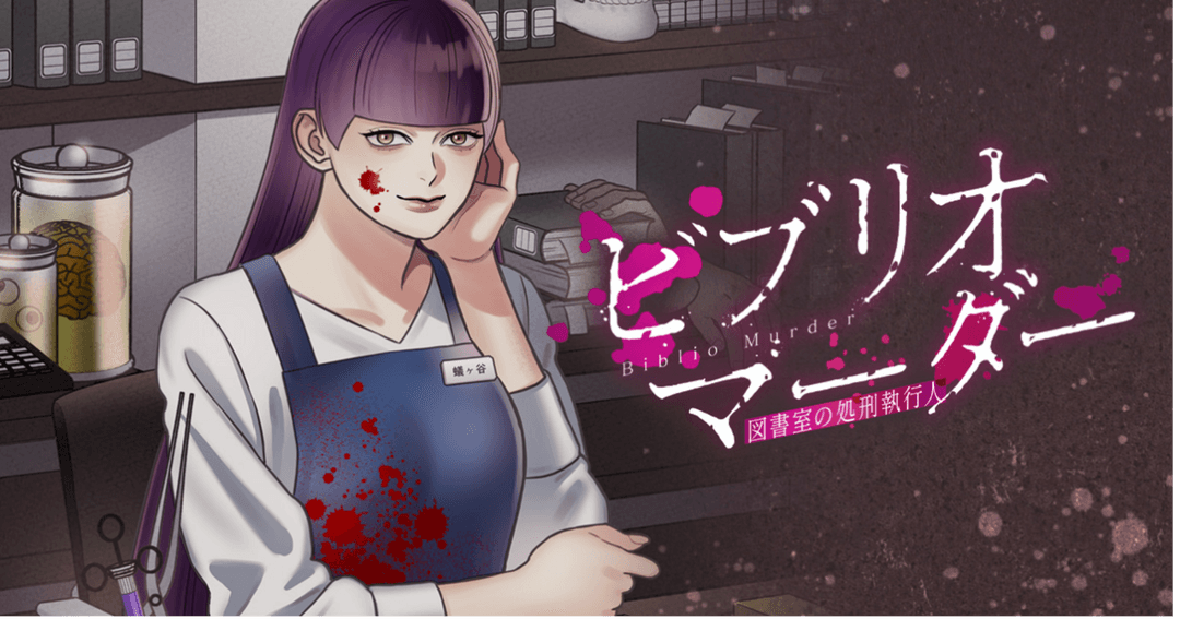 ビブリオマーダー　図書室の処刑執行人