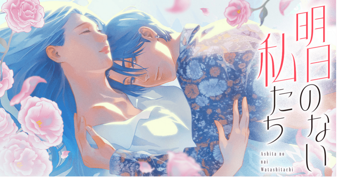 明日のない私たち