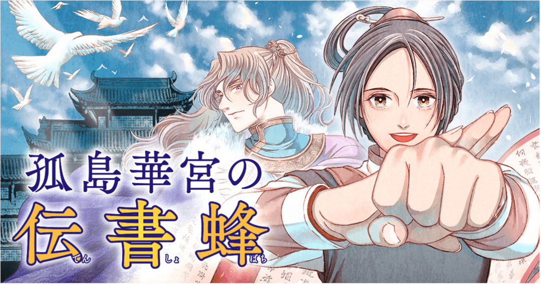 孤島華宮の伝書蜂