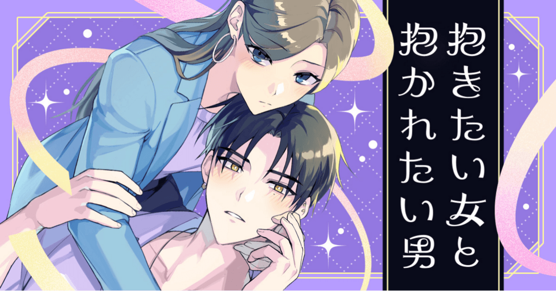 抱きたい女と抱かれたい男