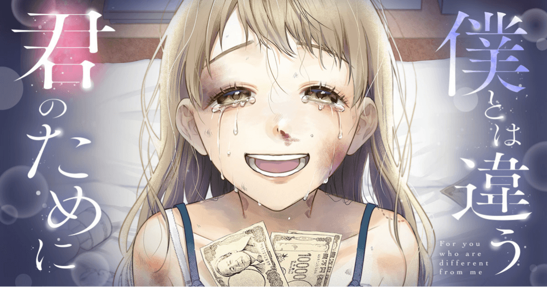 僕とは違う君のために