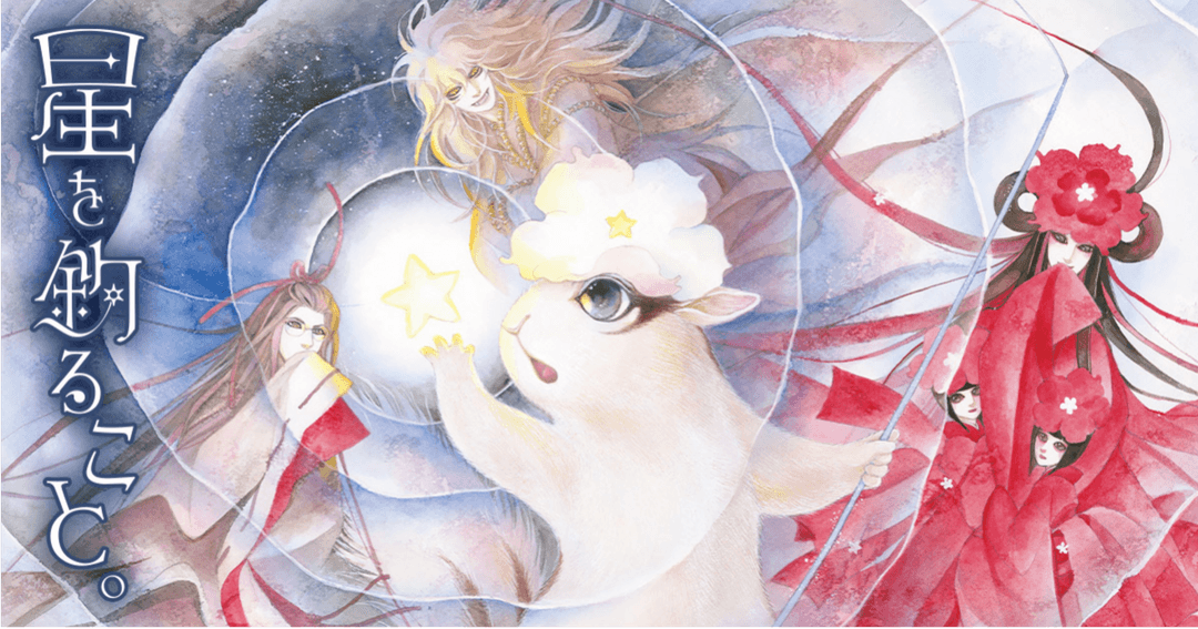 星を釣ること。