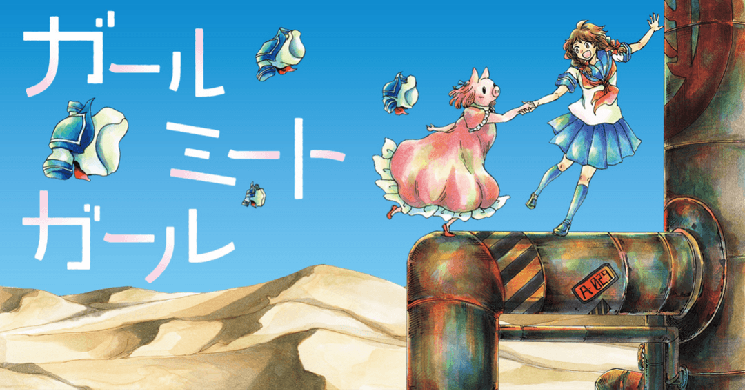 ガールミートガール