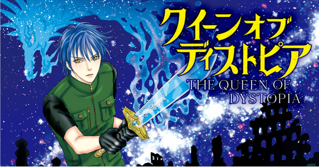 クイーン　オブ　ディストピア