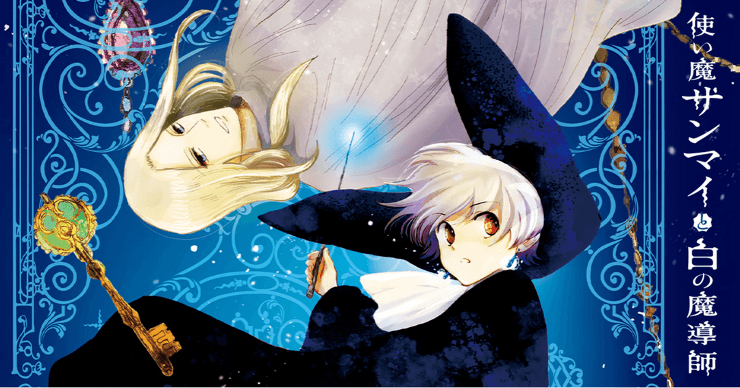 使い魔サンマイと白の魔導師