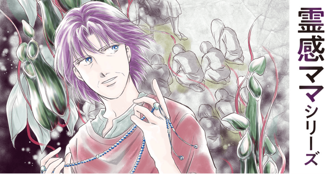 霊感ママシリーズ