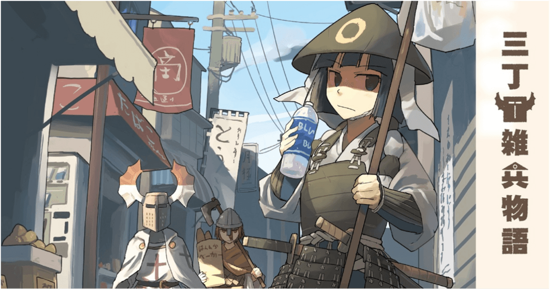 三丁目雑兵物語