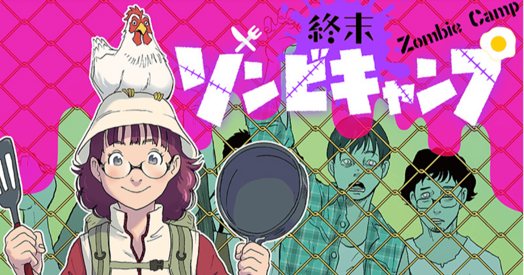 終末ゾンビキャンプ