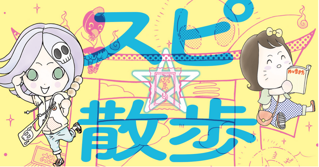 スピ☆散歩　ぶらりパワスポ霊感旅