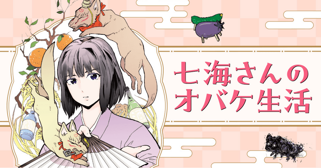 七海さんのオバケ生活