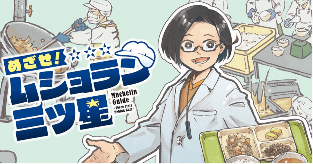 めざせ！ムショラン三ツ星