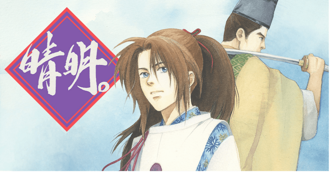 晴明。