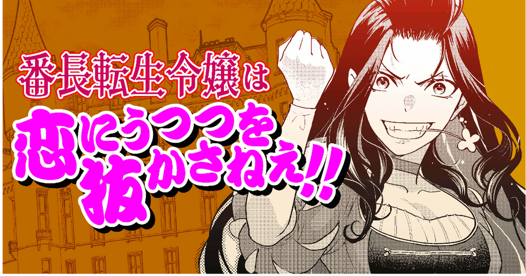 番長転生令嬢は恋にうつつを抜かさねえ!!