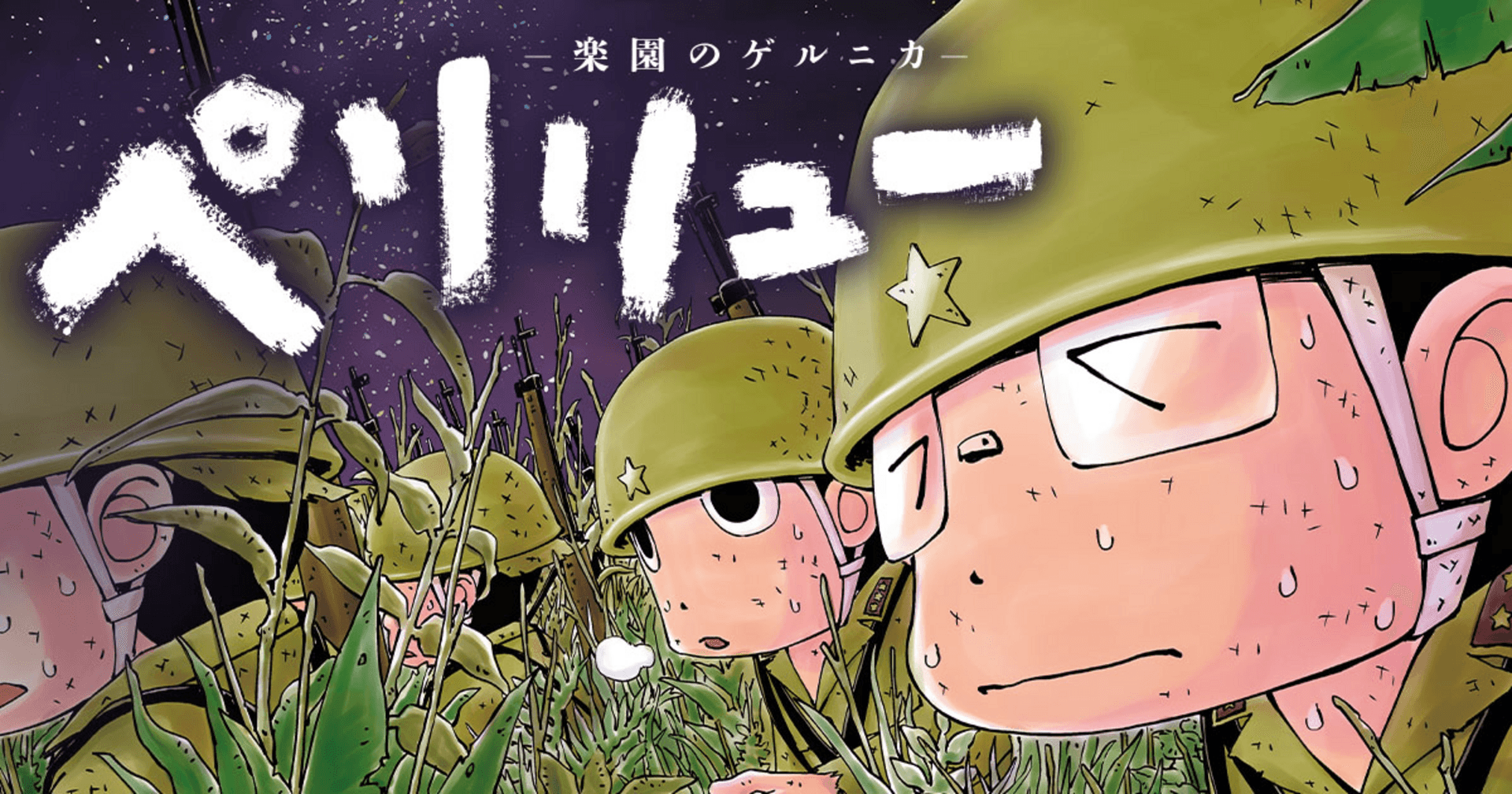 ペリリュー　─楽園のゲルニカ─