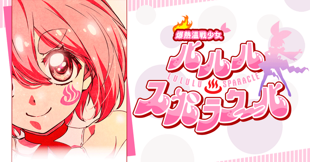 爆熱温戦少女 ルルル♨スパラクール