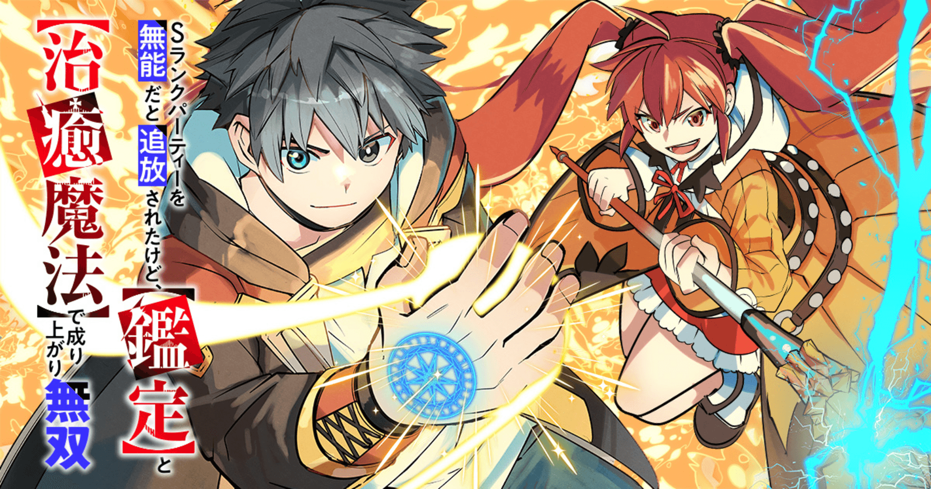 Sランクパーティーを無能だと追放されたけど、【鑑定】と【治癒魔法】で成り上がり無双