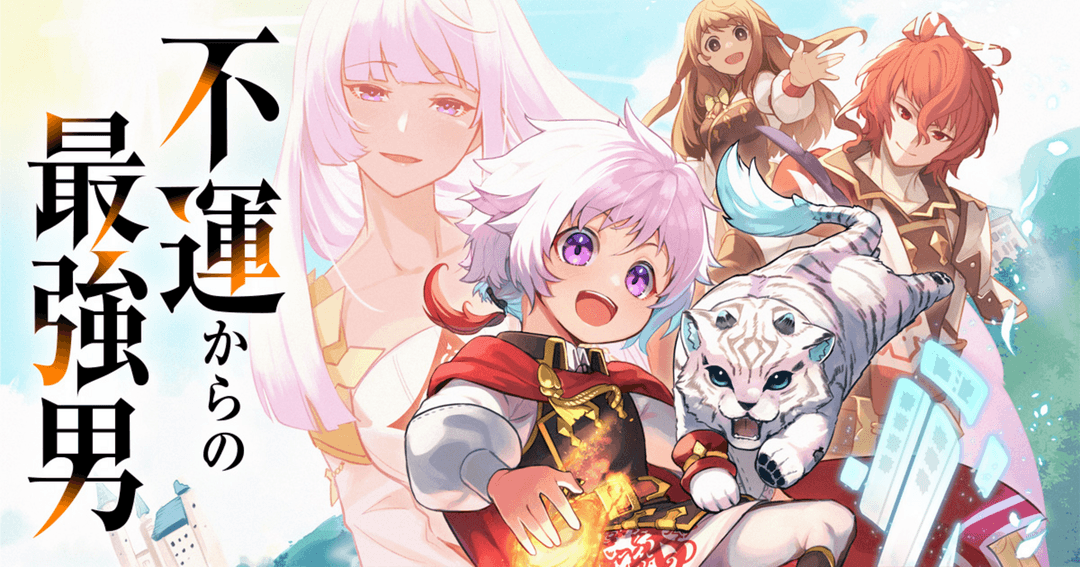 不運からの最強男
