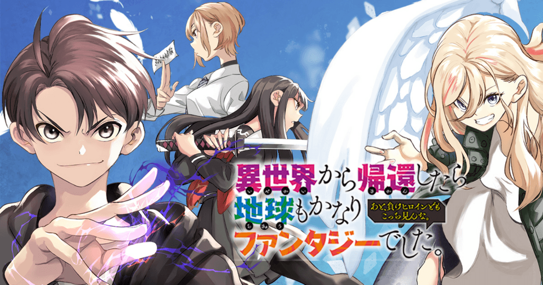 異世界から帰還したら地球もかなりファンタジーでした。あと、負けヒロインどもこっち見んな。