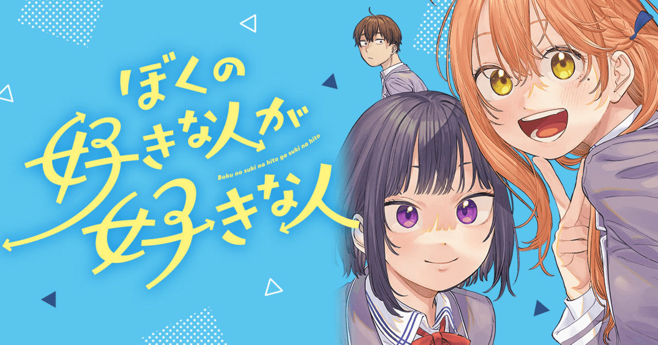 ぼくの好きな人が好きな人
