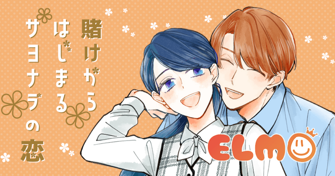 賭けからはじまるサヨナラの恋