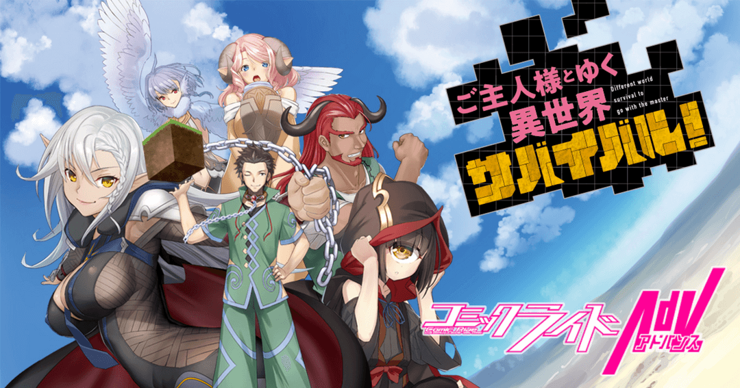 ご主人様とゆく異世界サバイバル！