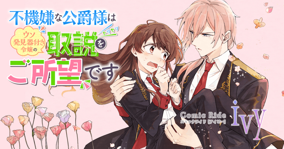 不機嫌な公爵様はウソ発見器付き令嬢の取説をご所望です