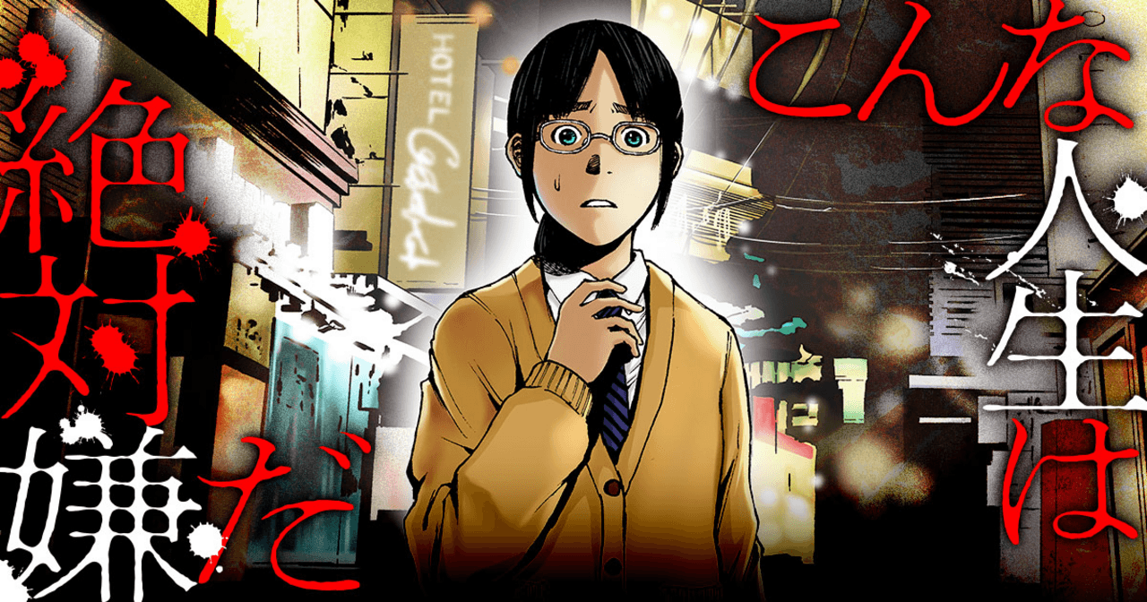 こんな人生は絶対嫌だ