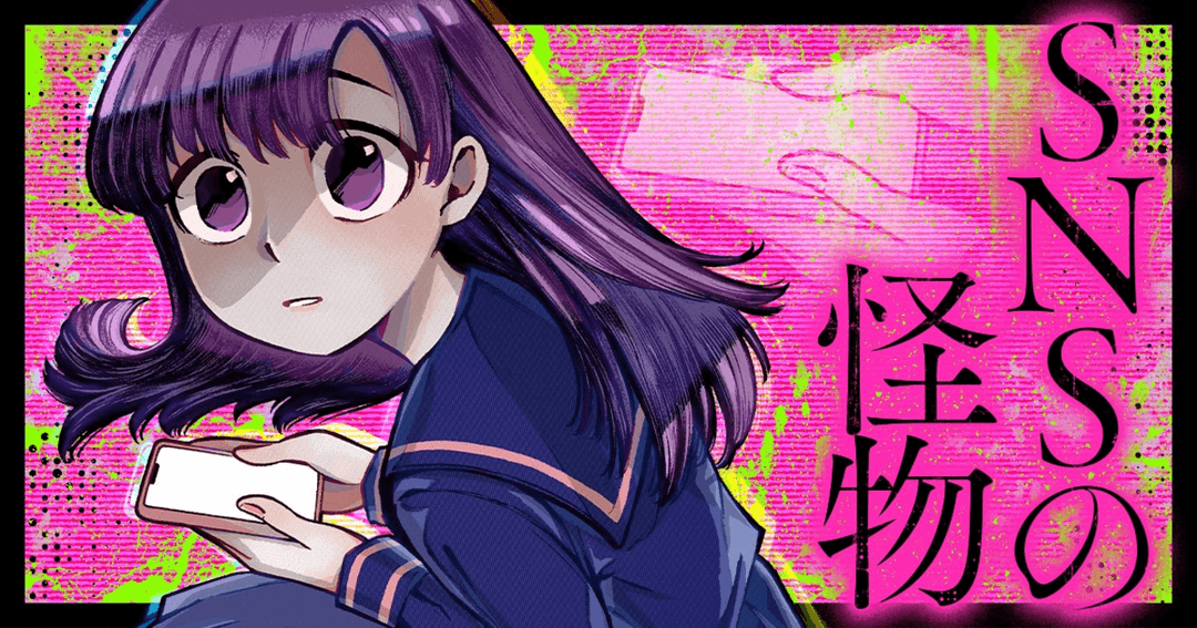 SNSの怪物